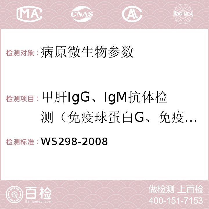 甲肝IgG、IgM抗体检测（免疫球蛋白G、免疫球蛋白M） 甲型病毒性肝炎诊断标准 WS298-2008 附录A