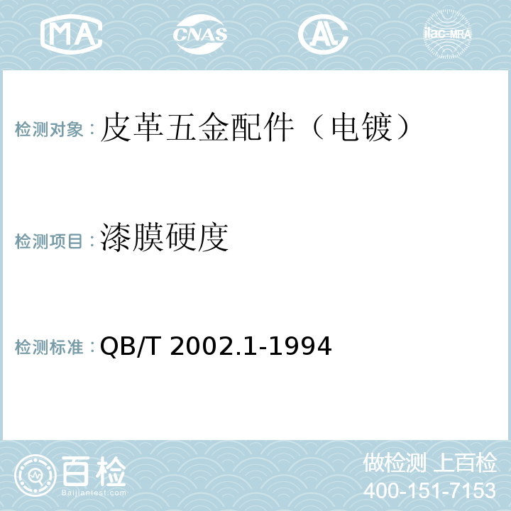 漆膜硬度 皮革五金配件 电镀技术条件QB/T 2002.1-1994