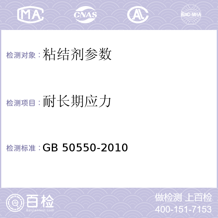 耐长期应力 建筑结构加固工程施工质量验收规范 GB 50550-2010