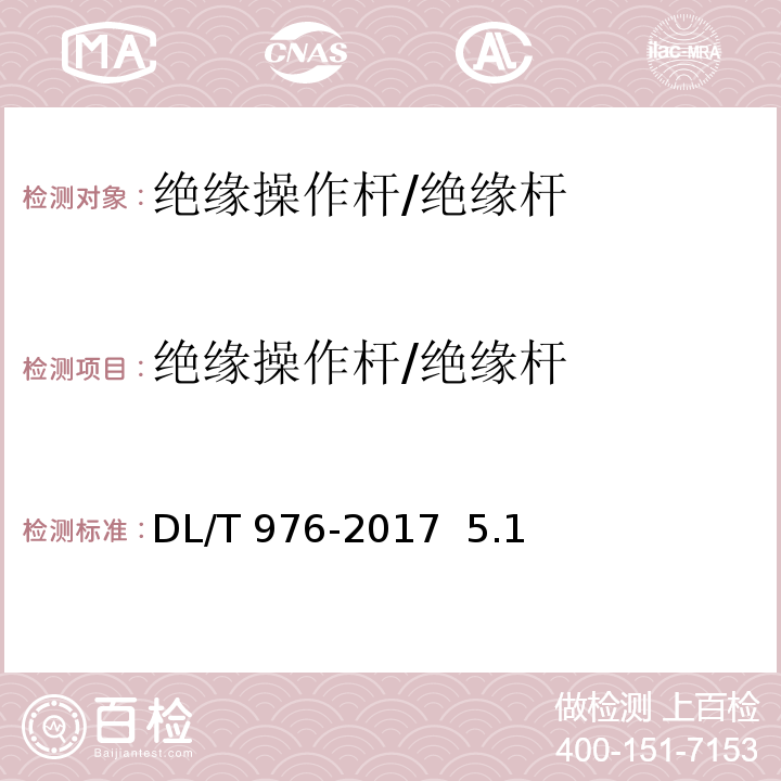 绝缘操作杆/绝缘杆 DL/T 976-2017 带电作业工具、装置和设备预防性试验规程