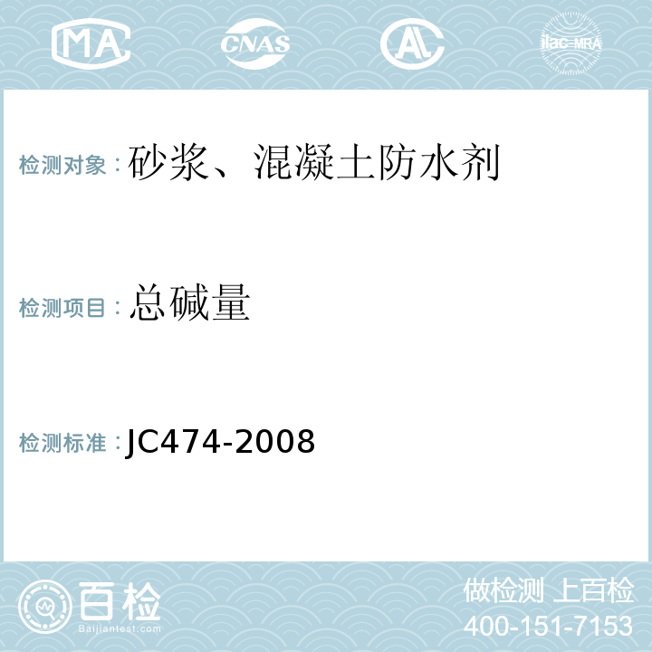 总碱量 砂浆、混凝土防水剂JC474-2008（按GB/T 8077－2012中15.1.3)