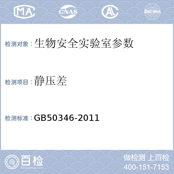静压差 GB50346-2011 生物安全实验室建筑技术规范第10条
