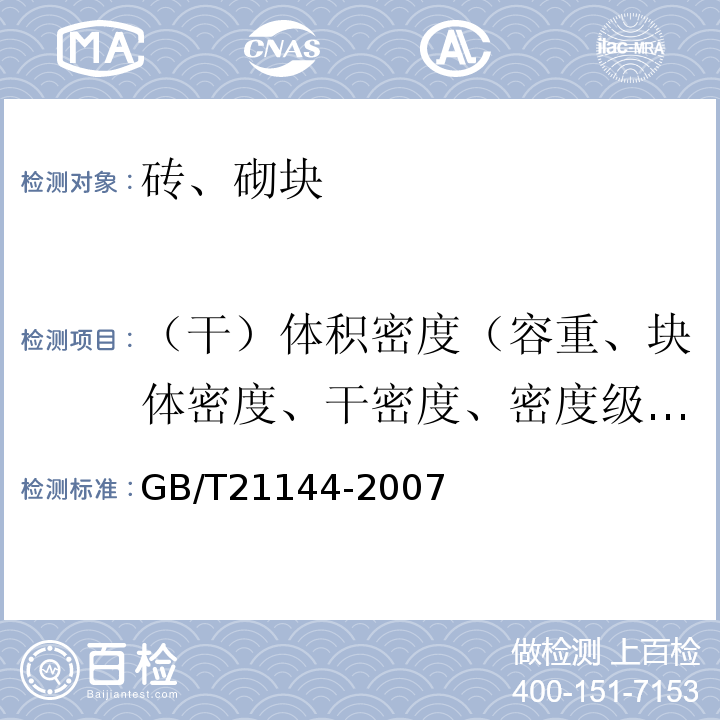 （干）体积密度（容重、块体密度、干密度、密度级、表观密度） 混凝土实心砖 GB/T21144-2007