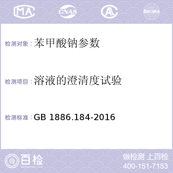 溶液的澄清度试验 食品安全国家标准 食品添加剂 苯甲酸钠 GB 1886.184-2016 附录A