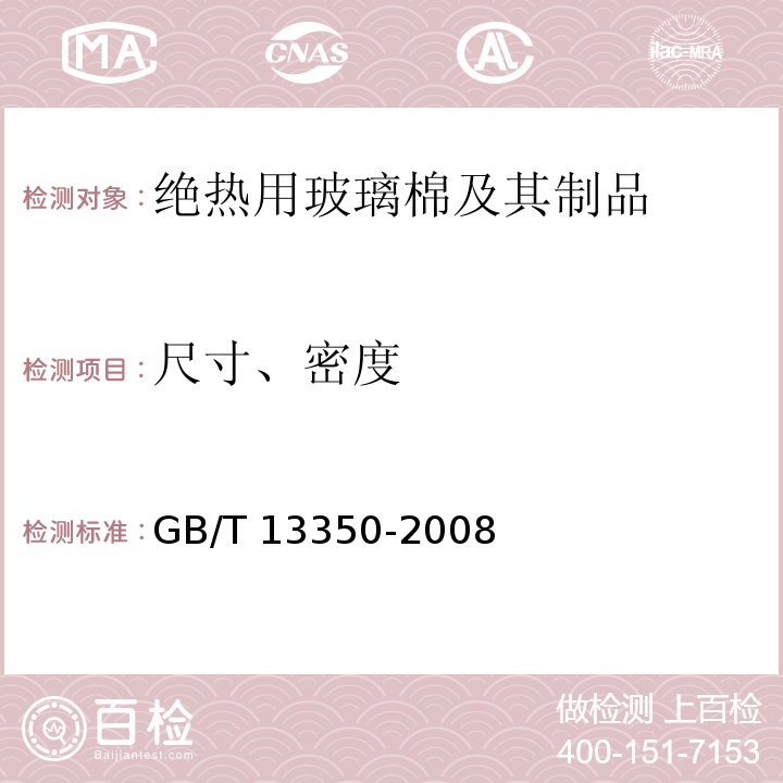 尺寸、密度 GB/T 13350-2008 绝热用玻璃棉及其制品