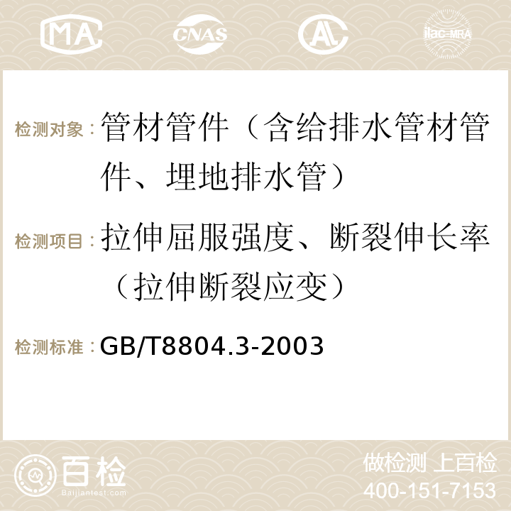 拉伸屈服强度、断裂伸长率（拉伸断裂应变） 热塑性塑料管材拉伸性能测定第3部分：聚烯烃管材 GB/T8804.3-2003