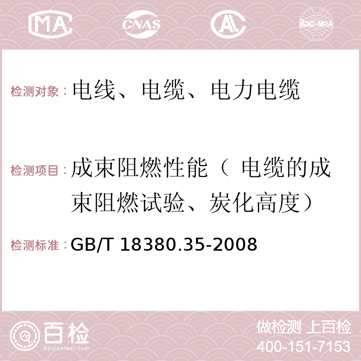 成束阻燃性能（ 电缆的成束阻燃试验、炭化高度） 电缆和光缆在火焰条件下的燃烧试验第35部分：垂直安装的成束电线电缆火焰垂直蔓延试验C类 GB/T 18380.35-2008