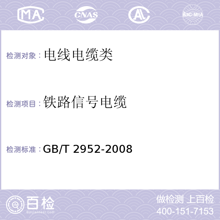 铁路信号电缆 电缆外护层 GB/T 2952-2008