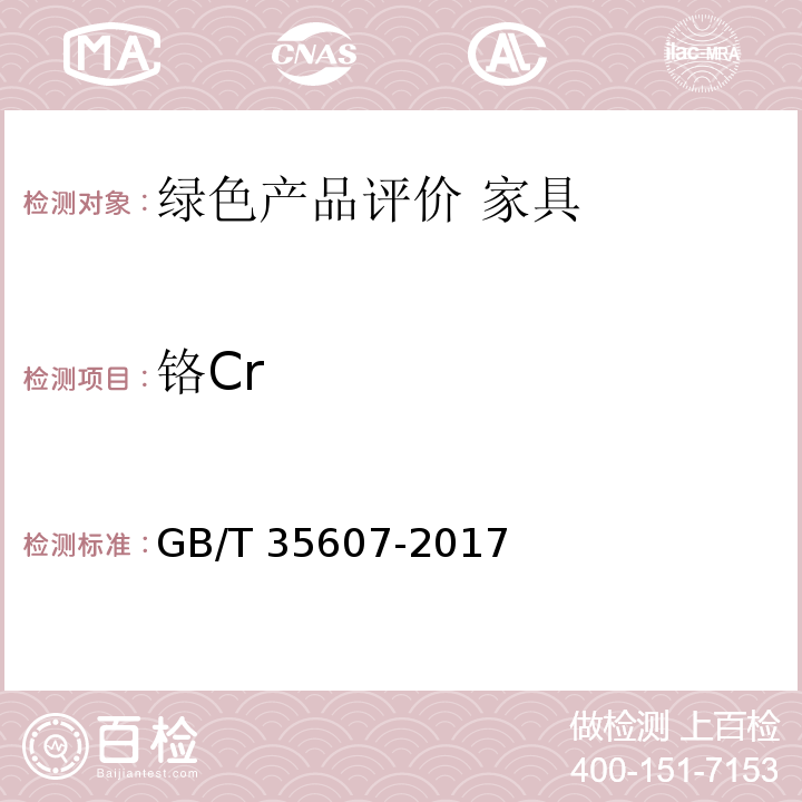 铬Cr 绿色产品评价 家具GB/T 35607-2017