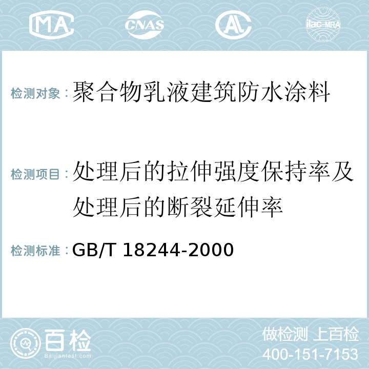 处理后的拉伸强度保持率及处理后的断裂延伸率 GB/T 18244-2000 建筑防水材料老化试验方法