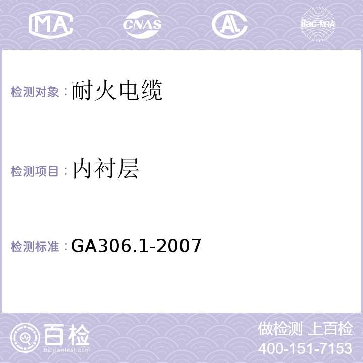 内衬层 塑料绝缘阻燃及耐火电缆分级和要求 第1部分：阻燃电缆GA306.1-2007