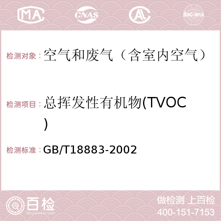 总挥发性有机物(TVOC) 热解吸/毛细管气相色谱法 室内空气质量标准GB/T18883-2002 附录C