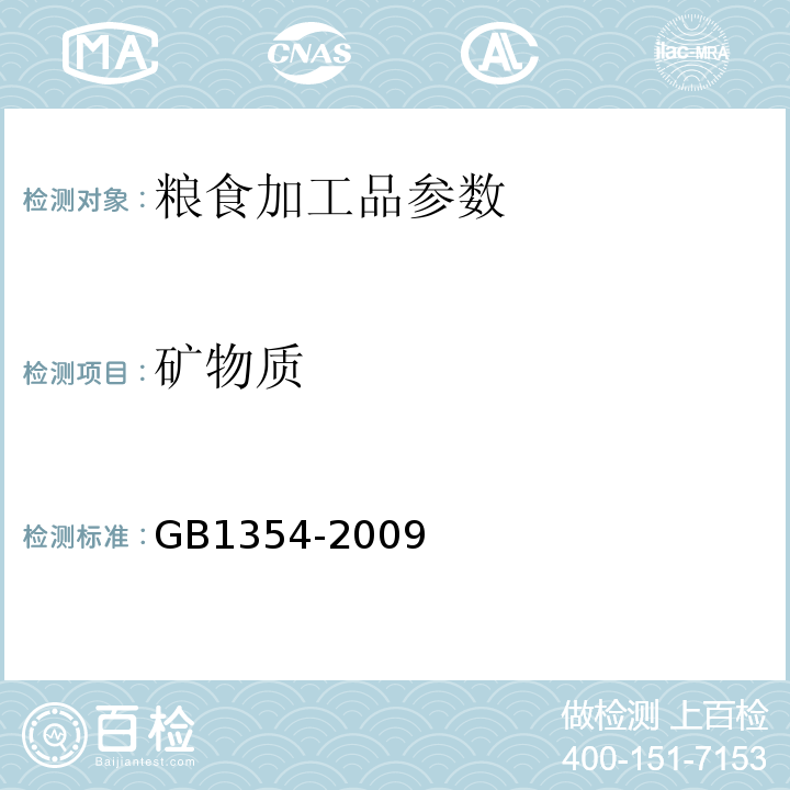 矿物质 GB/T 1354-2009 【强改推】大米
