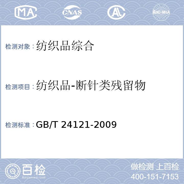 纺织品-断针类残留物 GB/T 24121-2009 纺织制品 断针类残留物的检测方法