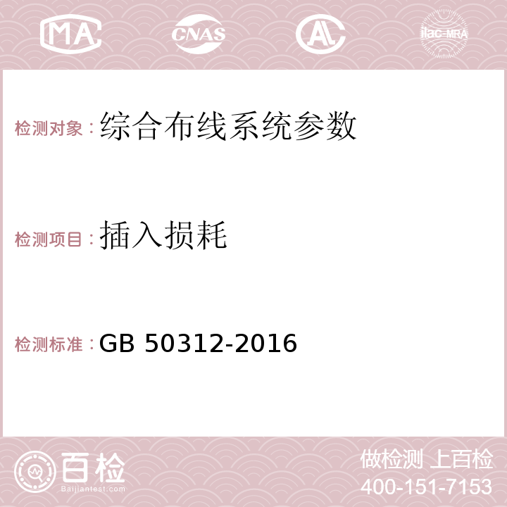 插入损耗 综合布线系统工程验收规范 GB 50312-2016