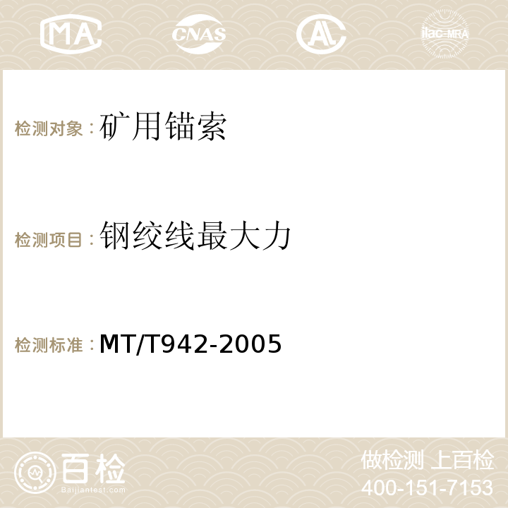 钢绞线最大力 MT/T 942-2005 矿用锚索