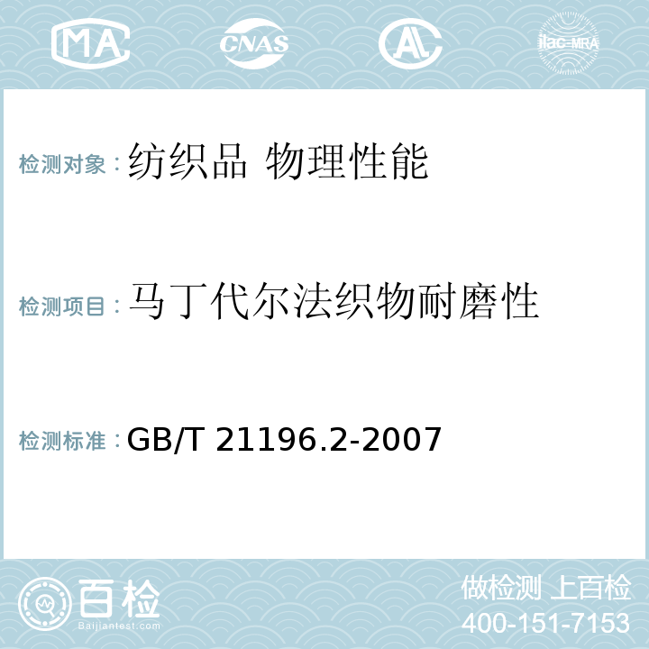 马丁代尔法织物耐磨性 纺织品 马丁代尔法织物耐磨性的测定 第2部分:试样破损的测定GB/T 21196.2-2007