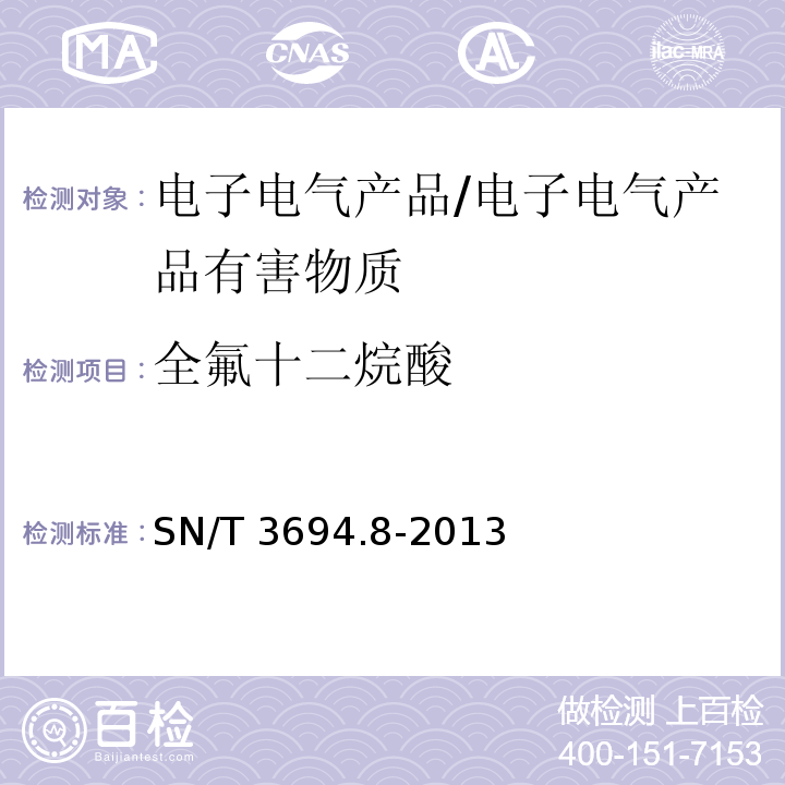 全氟十二烷酸 进出口工业品中全氟烷基化合物测定　第8部分:电子电气产品　液相色谱-串联质谱法 /SN/T 3694.8-2013