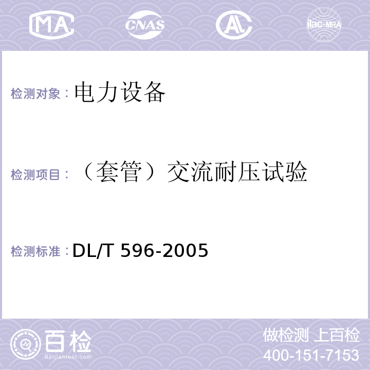 （套管）交流耐压试验 电力设备预防性试验规程DL/T 596-2005