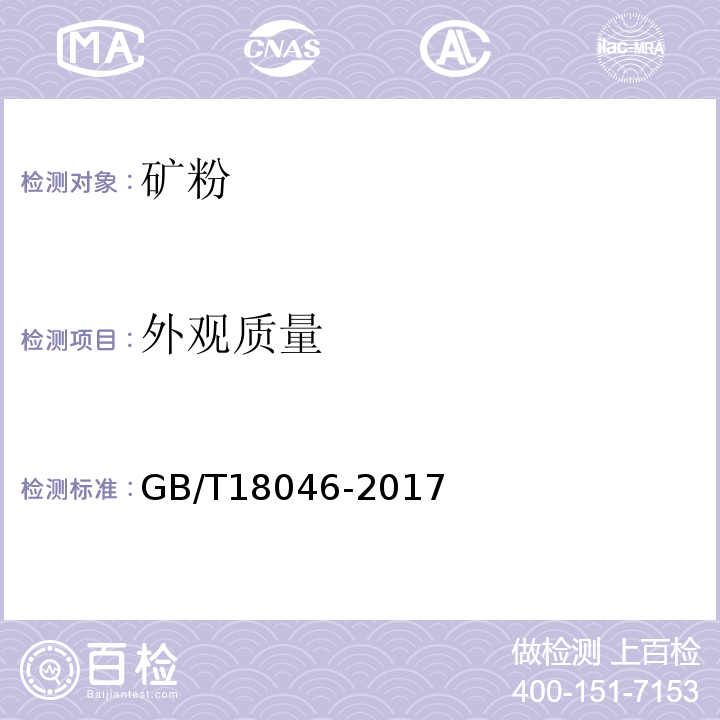 外观质量 用于水泥和混凝土中的粒化高炉矿渣粉 GB/T18046-2017