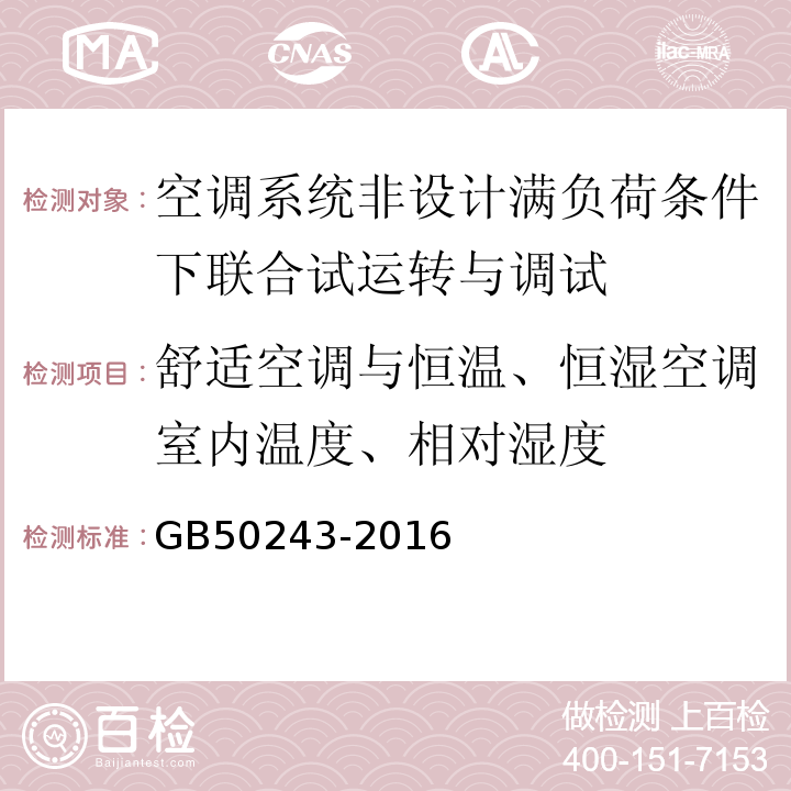 舒适空调与恒温、恒湿空调室内温度、相对湿度 通风与空调工程施工质量验收规范 GB50243-2016[11.3.3（4）]及附录E.4