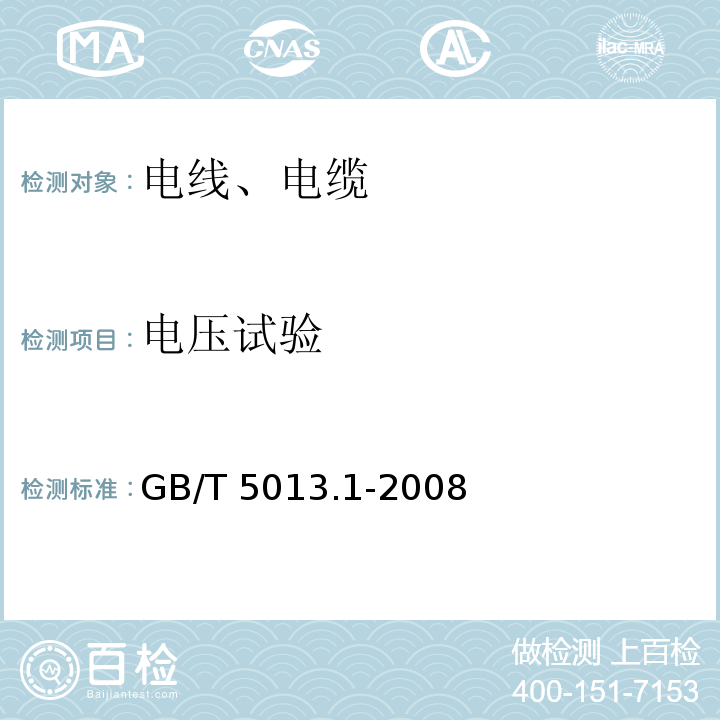 电压试验 额定电压450/750V及以下橡皮绝缘电缆 第1部分：一般规定 GB/T 5013.1-2008