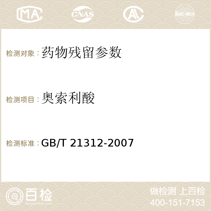 奥索利酸 动物源性食品中14种喹诺酮药物残留检验方法 GB/T 21312-2007