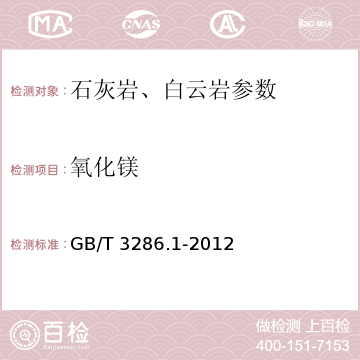 氧化镁 石灰石及白云石化学分析方法　第2部分：氧化钙和氧化镁含量的测定 络合滴定法和火焰原子吸收光谱法 GB/T 3286.1-2012