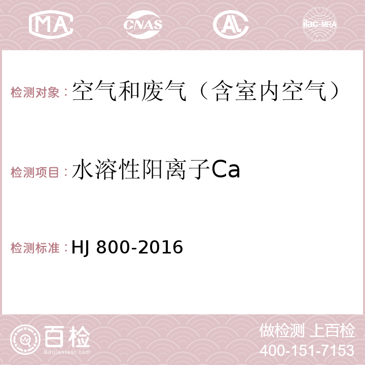 水溶性阳离子Ca 环境空气 颗粒物中水溶性阳离子(LiHJ 800-2016