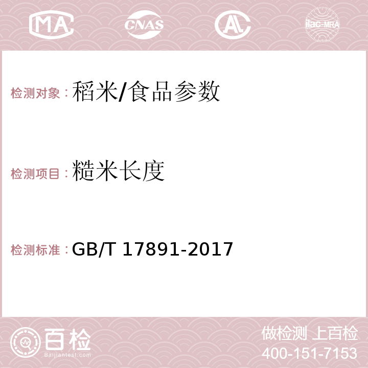 糙米长度 优质稻谷/GB/T 17891-2017