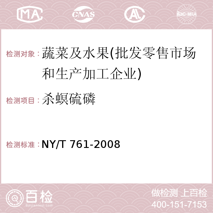 杀螟硫磷 杀螟硫磷蔬菜和水果中有机磷、有机氯、拟除虫菊酯和氨基甲酸酯类农药多残留的测定 NY/T 761-2008