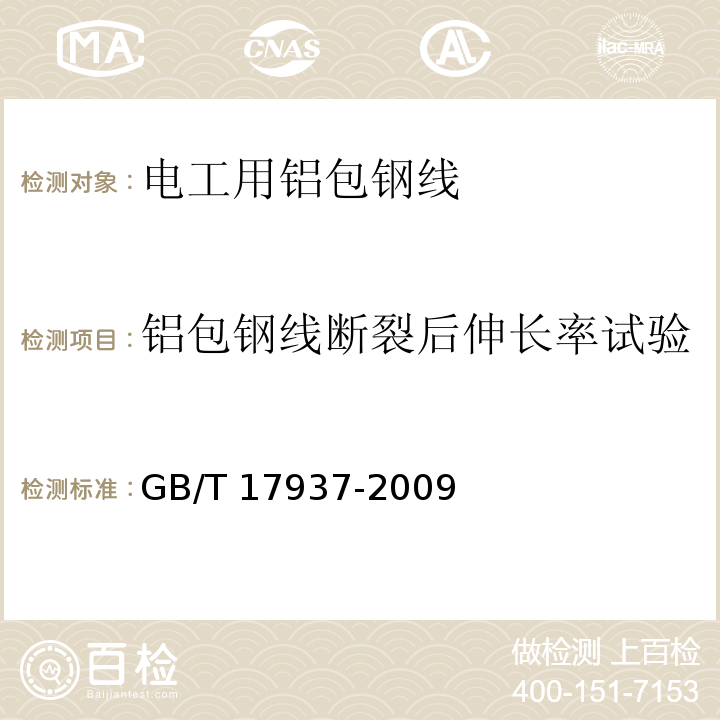 铝包钢线断裂后伸长率试验 电工用铝包钢线GB/T 17937-2009