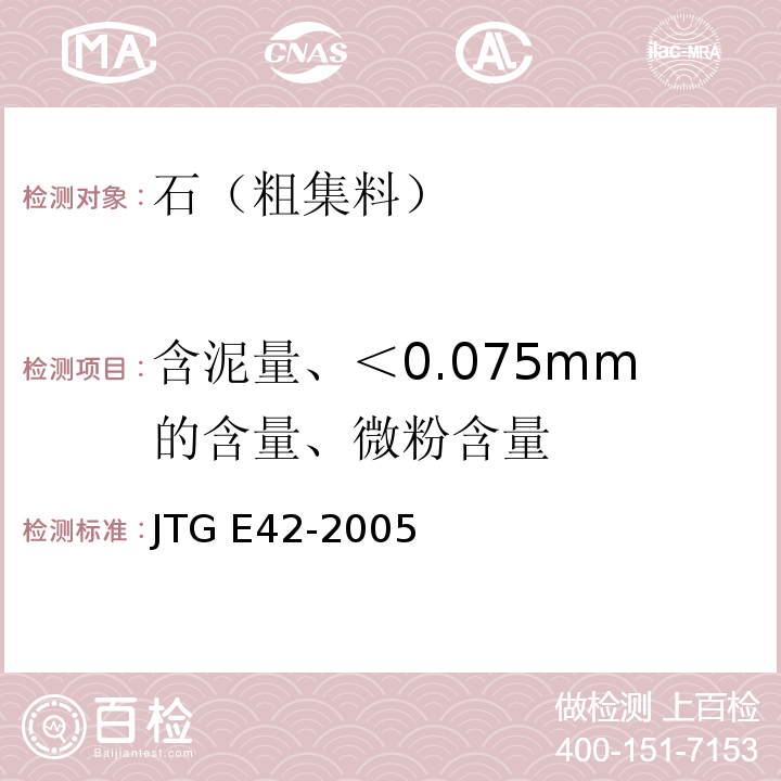 含泥量、＜0.075mm的含量、微粉含量 公路工程集料试验规程 JTG E42-2005