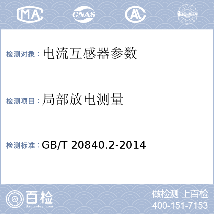 局部放电测量 互感器 第2部分：电流互感器的补充技术要求 GB/T 20840.2-2014