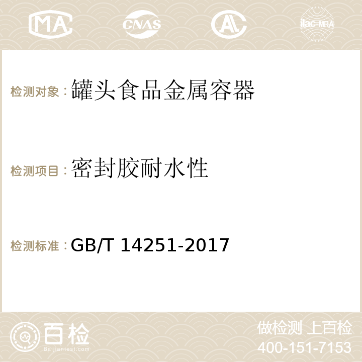 密封胶耐水性 罐头食品金属容器通用技术要求GB/T 14251-2017