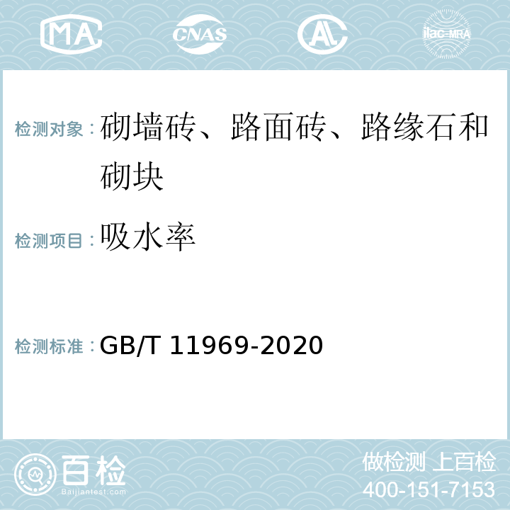 吸水率 GB/T 11969-2020