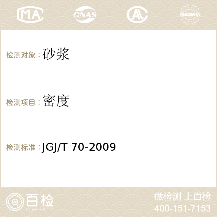 密度 建筑砂浆基本性能试验方法 JGJ/T 70-2009（5）