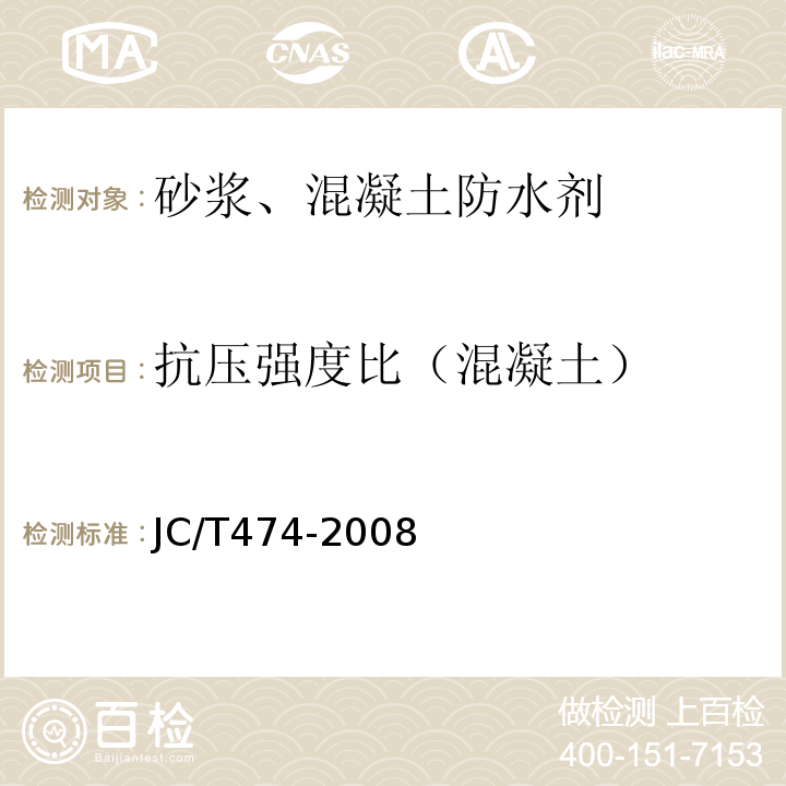 抗压强度比（混凝土） 砂浆、混凝土防水剂 JC/T474-2008