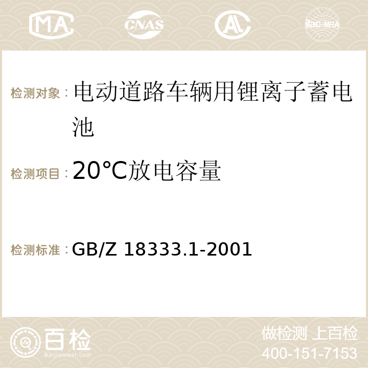 20℃放电容量 电动道路车辆用锂离子蓄电池GB/Z 18333.1-2001