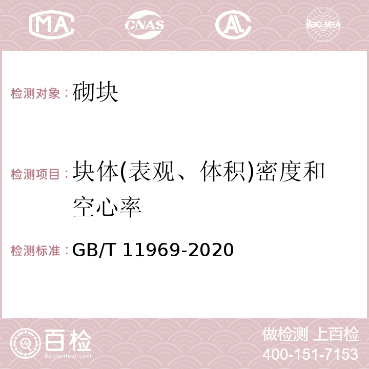 块体(表观、体积)密度和空心率 蒸压加气混凝土性能试验方法 GB/T 11969-2020