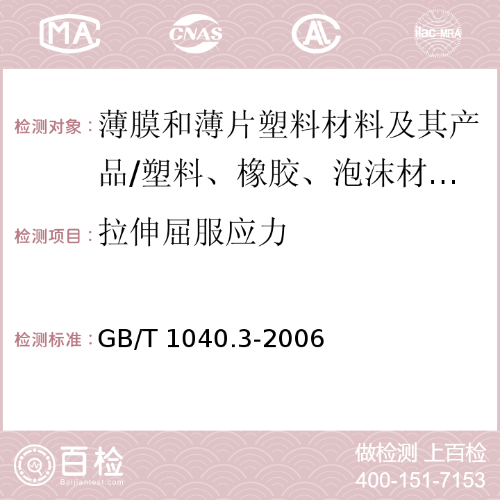 拉伸屈服应力 塑料 拉伸性能的测定 第3部分：薄膜和薄片试验条件/GB/T 1040.3-2006