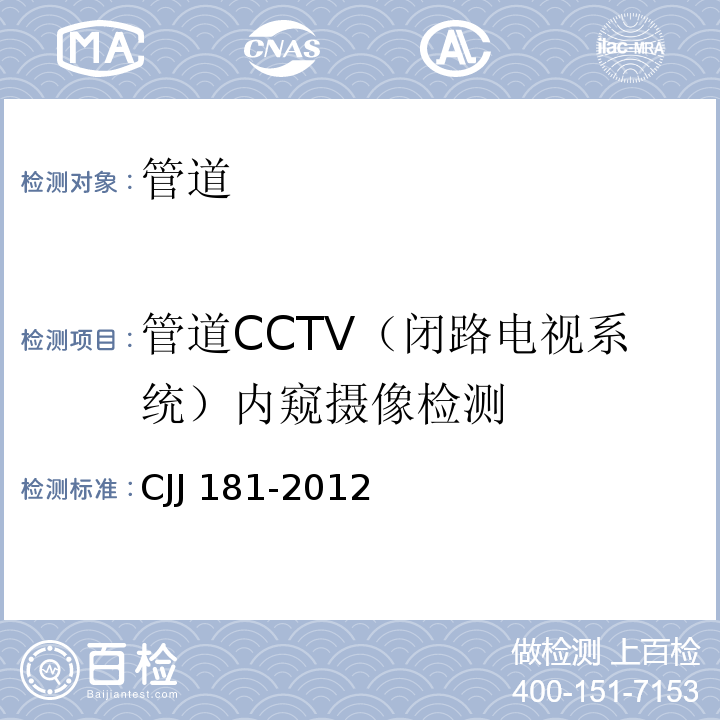管道CCTV（闭路电视系统）内窥摄像检测 城镇排水管道检测与评估技术规程 CJJ 181-2012