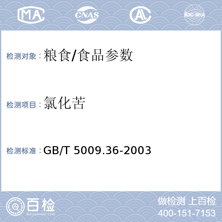 氯化苦 糧食衛(wèi)生標(biāo)準(zhǔn)的分析方法/GB/T 5009.36-2003