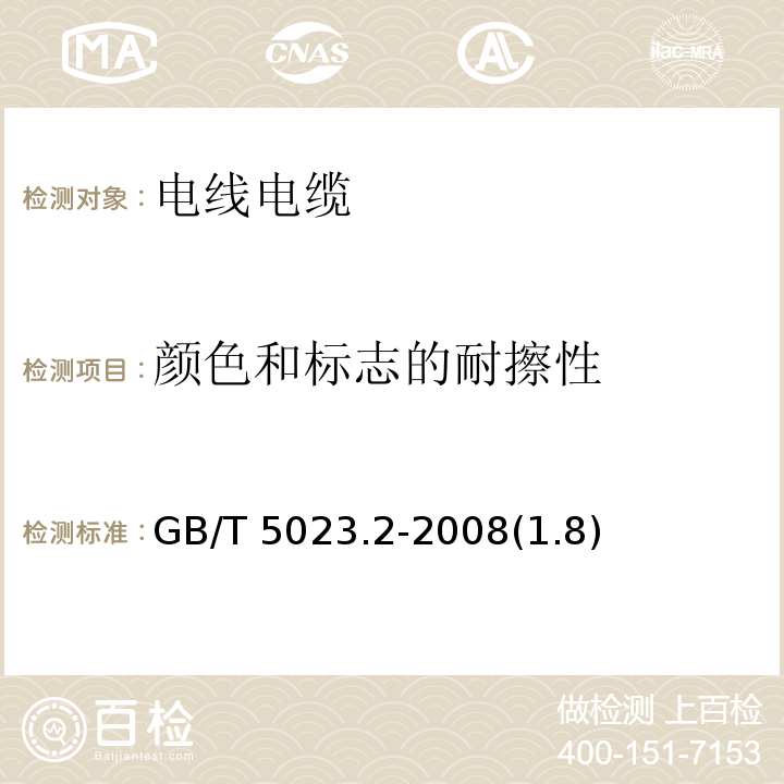 颜色和标志的耐擦性 额定电压450/750V及以下聚氯乙烯绝缘电缆 第2部分：试验方法 GB/T 5023.2-2008(1.8)