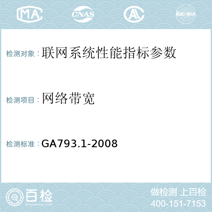 网络带宽 城市监控报警联网系统合格评定 第1部分：系统功能性能检验规范 GA793.1-2008