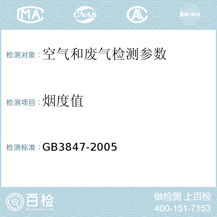 烟度值 车用压燃式发动机和点燃式发动机汽车烟度排放限值及测定方法 GB3847-2005