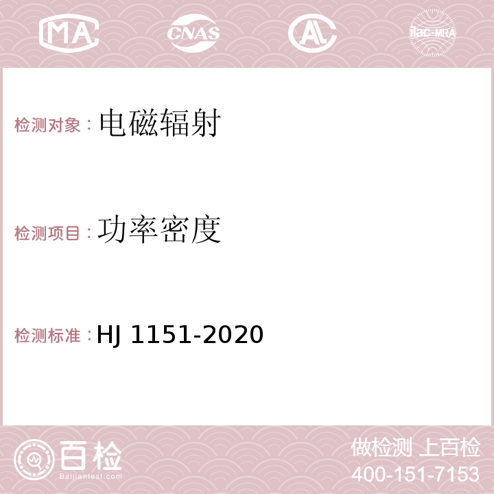 功率密度 5G移动通信基站电磁辐射环境监测方法（试行） HJ 1151-2020