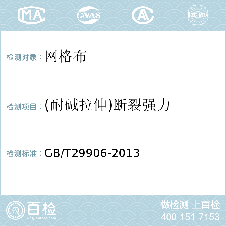 (耐碱拉伸)断裂强力 挤塑聚苯板(XPS)薄抹灰外墙外保温系统材料 GB/T29906-2013