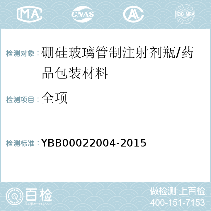 全项 硼硅玻璃管制注射剂瓶/YBB00022004-2015