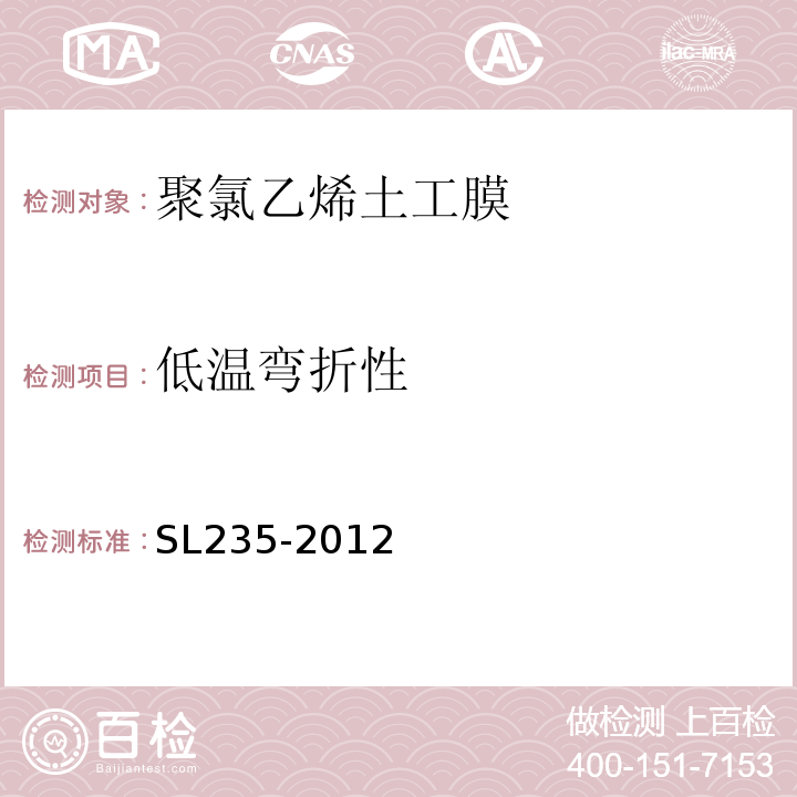 低温弯折性 SL 235-2012 土工合成材料测试规程(附条文说明)